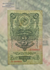 Государственный казначейский билет СССР достоинством 3 рубля. 1947 год.